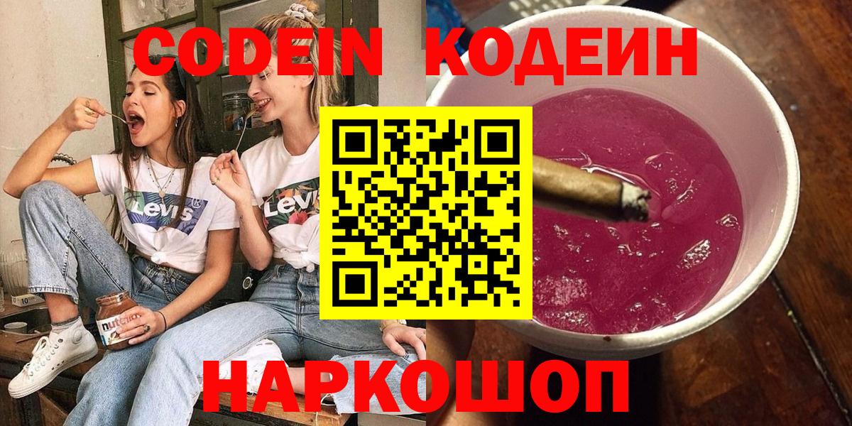 Всеволожск  Кодеиновый сироп Lean Purple Drank  Codein Purple Drank  Вход с VPN 